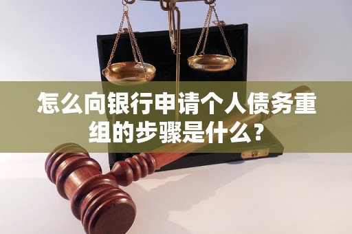 磐安怎么向银行申请个人债务重组的步骤是什么？